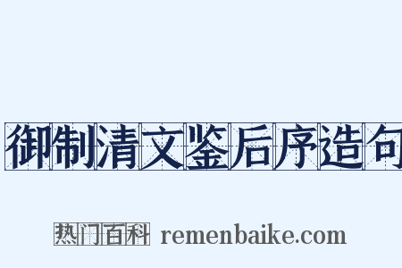御制清文鉴后序造句是什么意思的图片
